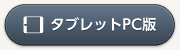 タブレットPC版のコンテンツへ