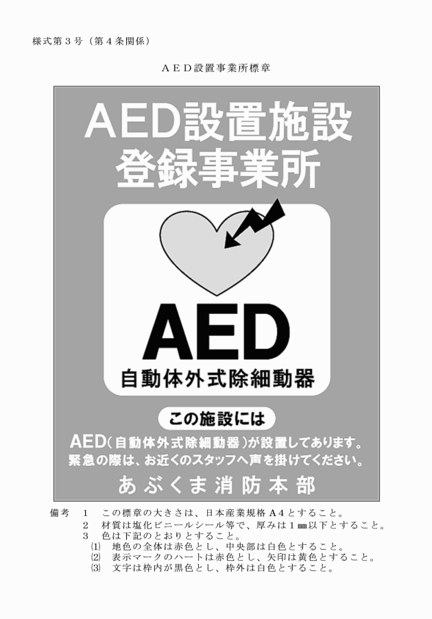 aed 設置 情報 の 登録 書