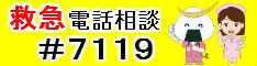 おとな救急電話相談