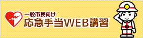 一般市民向け　応急手当WEB講習