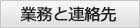 業務と連絡先