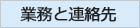 業務と連絡先