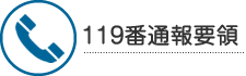 119番通報要領