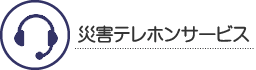 災害テレホンサービス