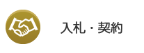 入札・契約