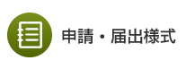 申請・届出様式