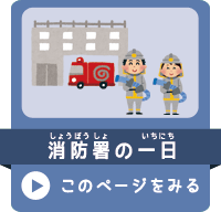 消防署の一日ページ用リンクイラスト