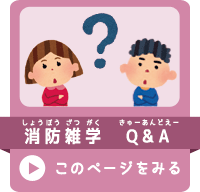 消防雑学Q＆Aページ用リンクイラスト