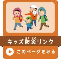 キッズ防災リンクページ用リンクイラスト