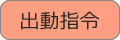 出動指令のテキスト画像