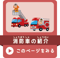 消防車の紹介ページ用リンクイラスト