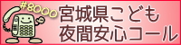 宮城県こども夜間安心コールへのリンクバナー画像