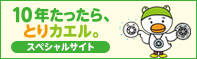 10年たったら、とりカエル。スペシャルサイトへのリンクバナー画像