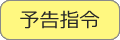 予告指令のテキスト画像