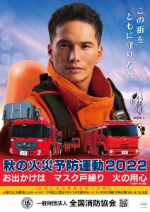 2022秋の火災予防運動２
