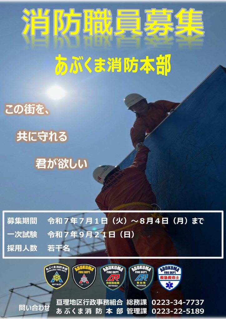 令和7年度消防職員募集ポスター