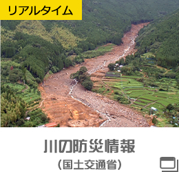 川の防災情報（国土交通省）